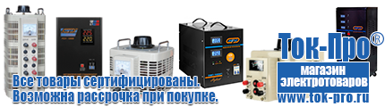 Стабилизаторы напряжения на 5-8квт / 8ква - Магазин стабилизаторов напряжения Ток-Про в Протвино