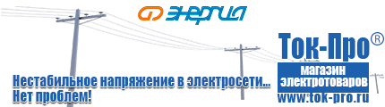 Купить стабилизатор напряжения для дома однофазный 5 квт - Магазин стабилизаторов напряжения Ток-Про в Протвино