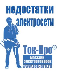 Магазин стабилизаторов напряжения Ток-Про Современные генераторы электрической энергии в Протвино