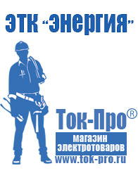 Магазин стабилизаторов напряжения Ток-Про Самый лучший блендер для смузи в Протвино