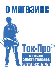 Магазин стабилизаторов напряжения Ток-Про Мотопомпы назначение в Протвино