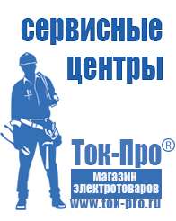 Магазин стабилизаторов напряжения Ток-Про Купить мотопомпу для грязной воды в Протвино